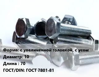 Болт с увеличенной головкой, с усом 10х70 ГОСТ 7801-81